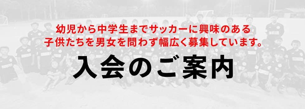 高山市の少年サッカークラブ、入会のご案内