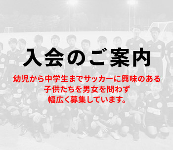 高山市の少年サッカークラブ、入会のご案内