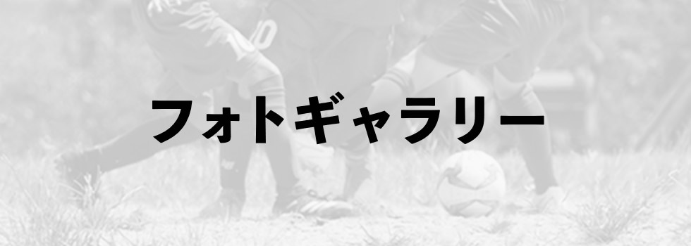 エスティーロ高山FCのフォトギャラリー