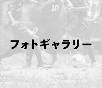 エスティーロ高山FCのフォトギャラリー